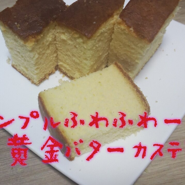 しっと〜り!黄金バターのカステラ♡
